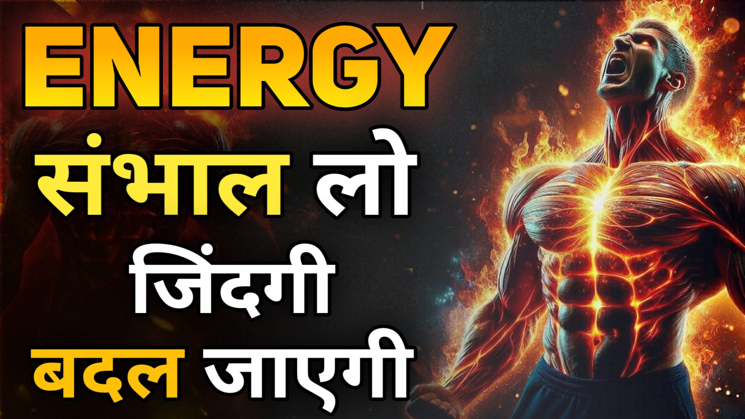 Brahmacharya Motivation – एक ऐसी ताकत जो तुम्हारी जिन्दगी बदल सकती है