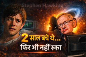 Stephen Hawking Story in Hindi