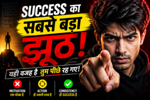 Success Ka Sabse Bada Jhoot